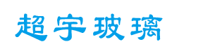 南宁市超宇玻璃有限公司